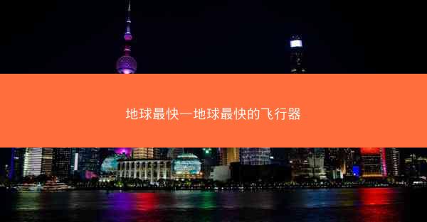 地球最快—地球最快的飞行器