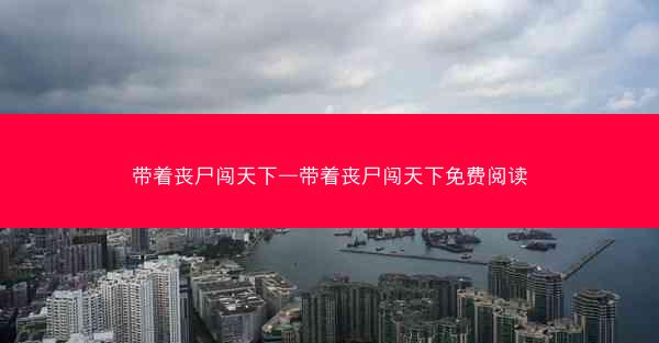 带着丧尸闯天下—带着丧尸闯天下免费阅读