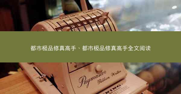 都市极品修真高手、都市极品修真高手全文阅读