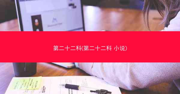 第二十二科(第二十二科 小说)
