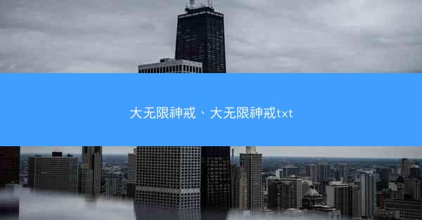 大无限神戒、大无限神戒txt