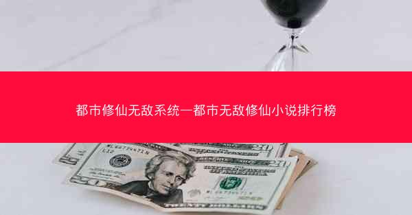 都市修仙无敌系统—都市无敌修仙小说排行榜