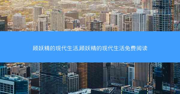 顾妖精的现代生活,顾妖精的现代生活免费阅读