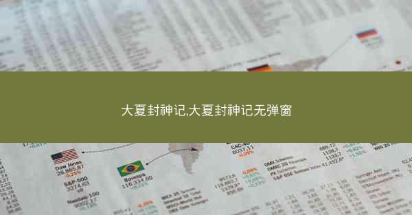 大夏封神记,大夏封神记无弹窗 大夏封神记,大夏封神记无弹窗
