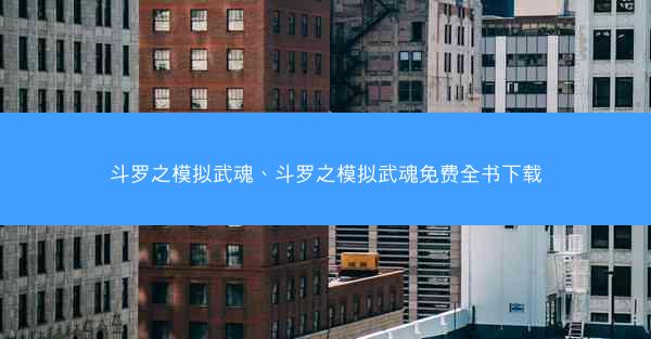 斗罗之模拟武魂、斗罗之模拟武魂免费全书下载