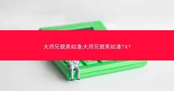 大师兄貌美如渣;大师兄貌美如渣TXT