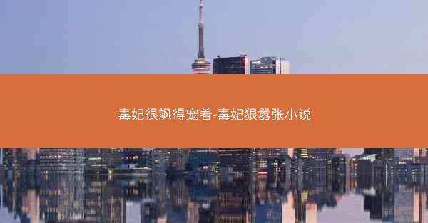 毒妃很飒得宠着-毒妃狠嚣张小说