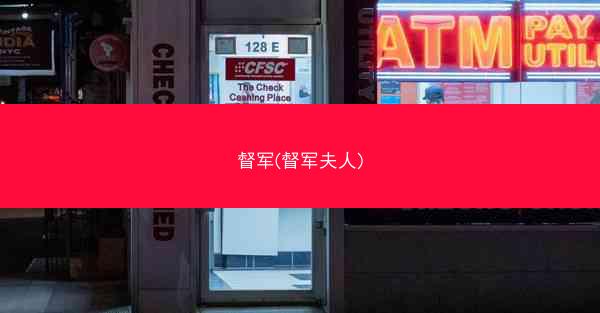 督军(督军夫人)