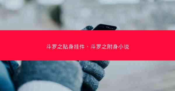 斗罗之贴身挂件、斗罗之附身小说