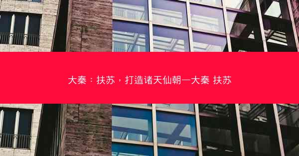 大秦：扶苏，打造诸天仙朝—大秦 扶苏