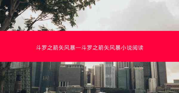 斗罗之箭矢风暴—斗罗之箭矢风暴小说阅读