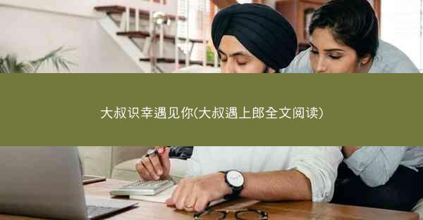 大叔识幸遇见你(大叔遇上郎全文阅读)