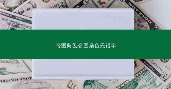 帝国枭色;帝国枭色无错字