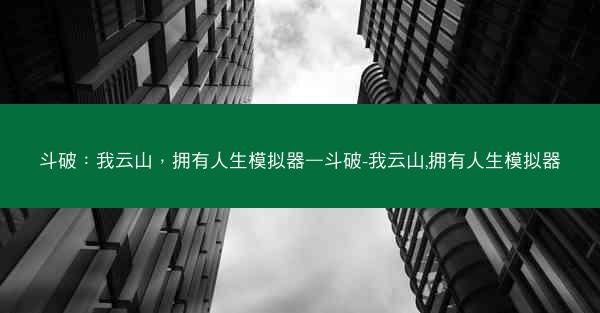斗破：我云山，拥有人生模拟器—斗破-我云山,拥有人生模拟器