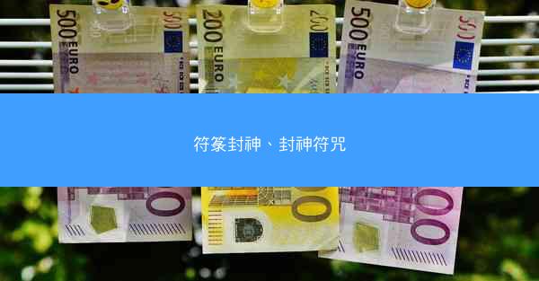 符箓封神、封神符咒