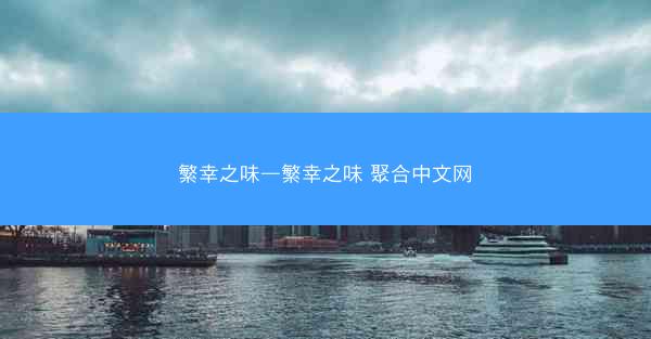 繁幸之味—繁幸之味 聚合中文网