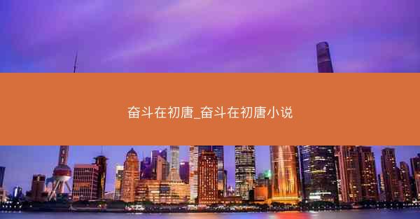 奋斗在初唐_奋斗在初唐小说
