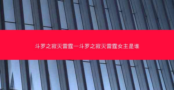 斗罗之寂灭雷霆—斗罗之寂灭雷霆女主是谁
