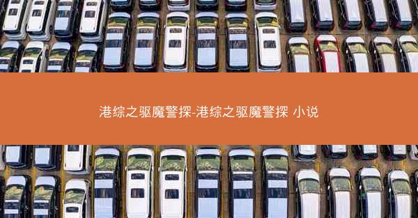 港综之驱魔警探-港综之驱魔警探 小说