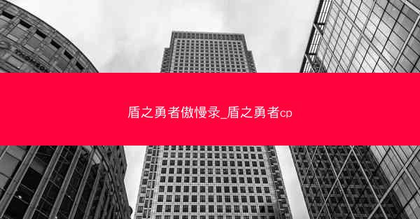 盾之勇者傲慢录_盾之勇者cp
