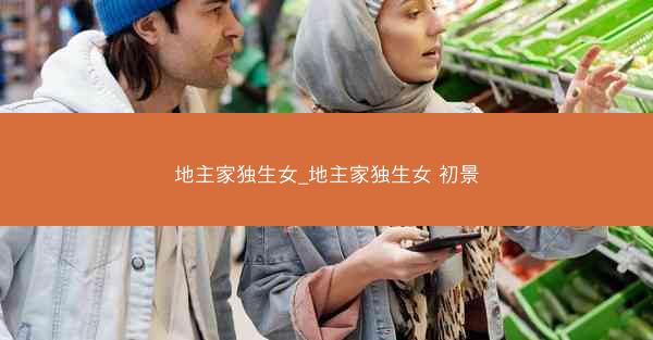 地主家独生女_地主家独生女 初景