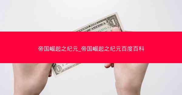 帝国崛起之纪元_帝国崛起之纪元百度百科