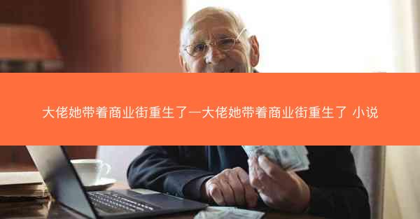 大佬她带着商业街重生了—大佬她带着商业街重生了 小说