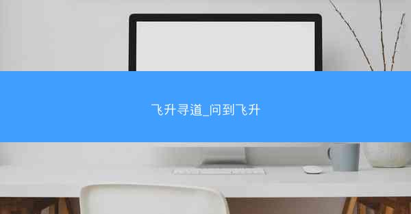 飞升寻道_问到飞升