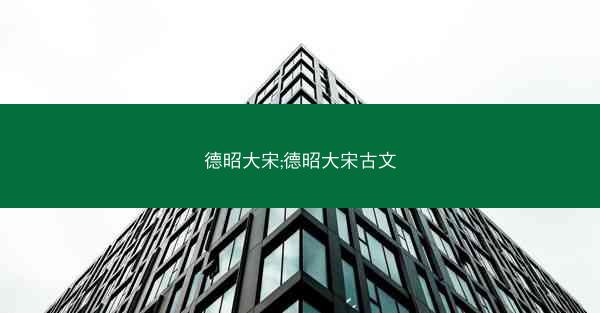德昭大宋;德昭大宋古文