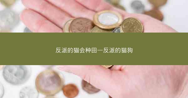 反派的猫会种田—反派的猫狗