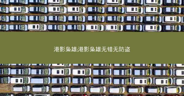 港影枭雄;港影枭雄无错无防盗
