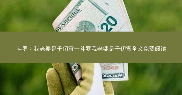 斗罗：我老婆是千仞雪—斗罗我老婆是千仞雪全文免费阅读