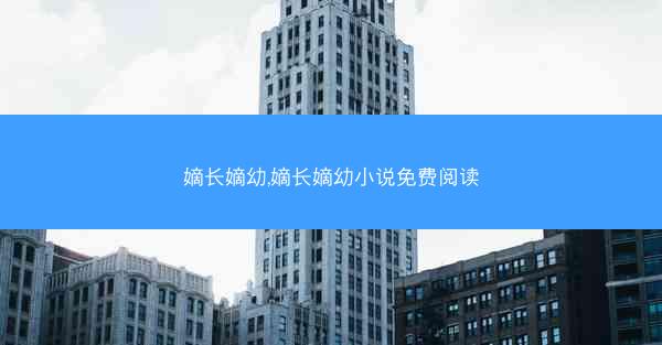 嫡长嫡幼,嫡长嫡幼小说免费阅读