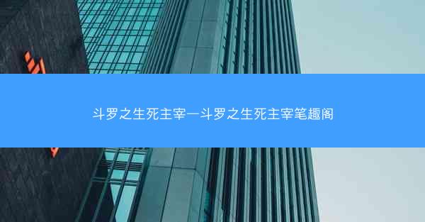 斗罗之生死主宰—斗罗之生死主宰笔趣阁