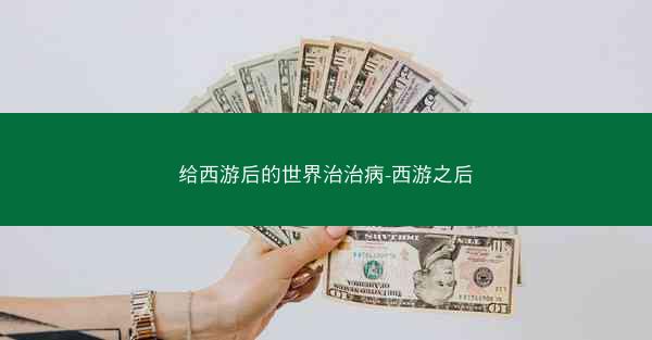 给西游后的世界治治病-西游之后
