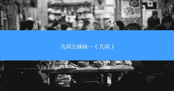 凡间九姊妹—《凡间》 凡间九姊妹—《凡间》