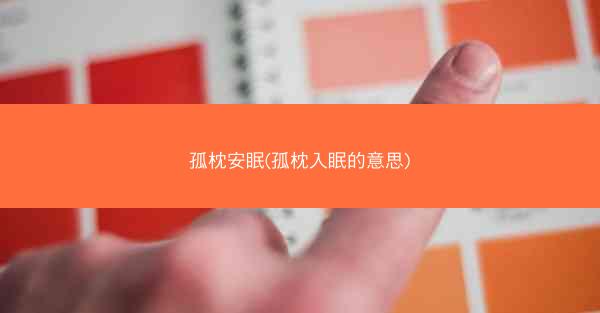 孤枕安眠(孤枕入眠的意思)