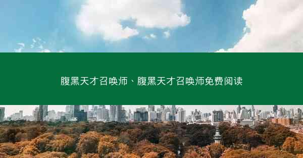 腹黑天才召唤师、腹黑天才召唤师免费阅读