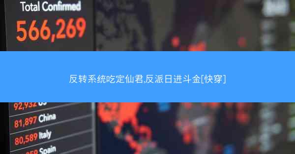 反转系统吃定仙君,反派日进斗金[快穿]