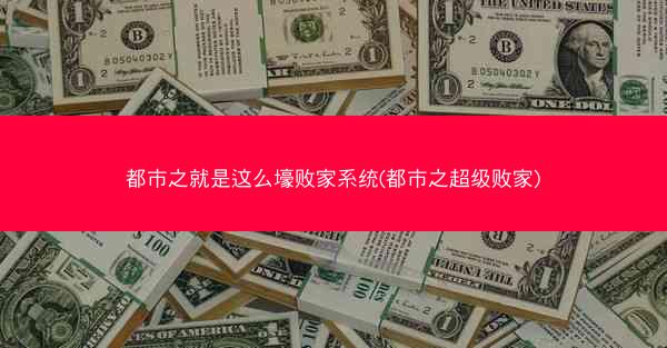 都市之就是这么壕败家系统(都市之超级败家)