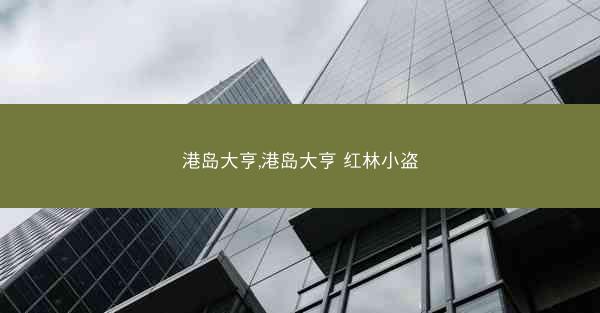 港岛大亨,港岛大亨 红林小盗