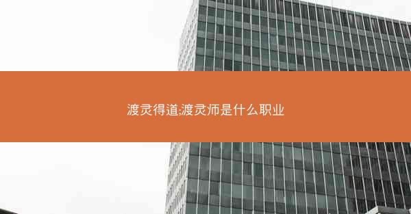 渡灵得道;渡灵师是什么职业