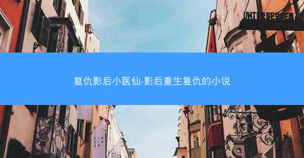 复仇影后小医仙-影后重生复仇的小说