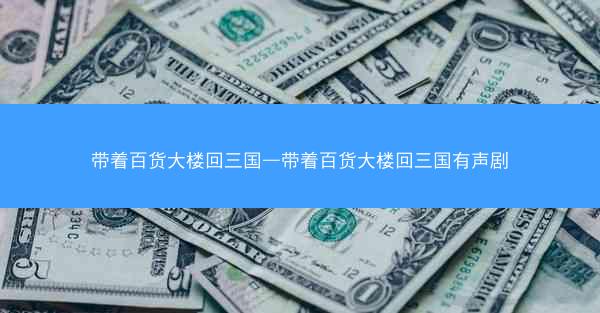 带着百货大楼回三国—带着百货大楼回三国有声剧