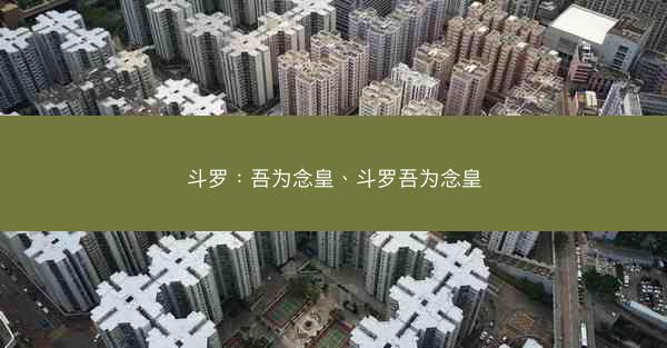 斗罗：吾为念皇、斗罗吾为念皇
