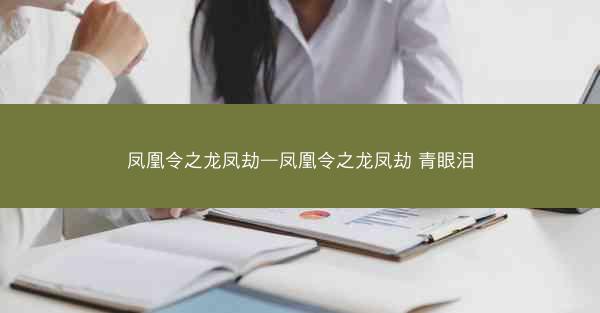 凤凰令之龙凤劫—凤凰令之龙凤劫 青眼泪