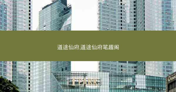 道途仙府,道途仙府笔趣阁
