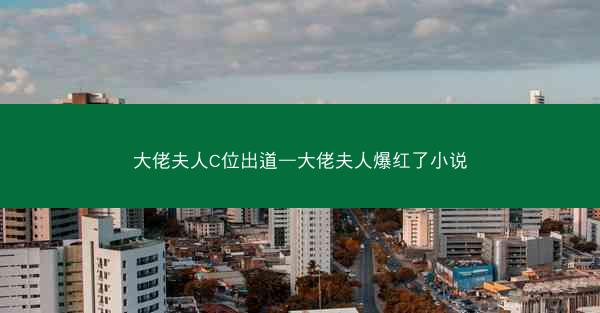 大佬夫人C位出道—大佬夫人爆红了小说