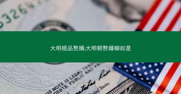 大明极品赘婿;大明朝赘婿柳如是