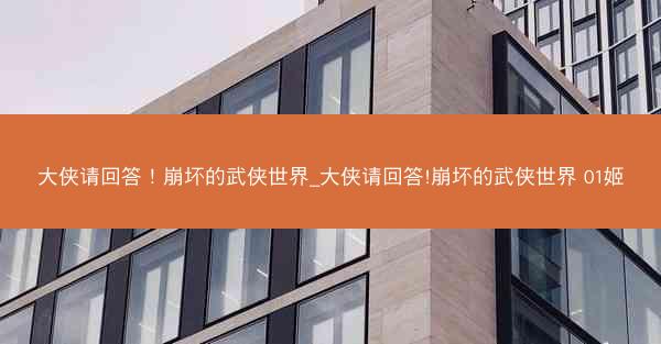 大侠请回答！崩坏的武侠世界_大侠请回答!崩坏的武侠世界 01姬